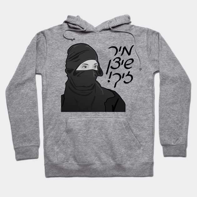 We Protect Us (Yiddish) Hoodie by dikleyt